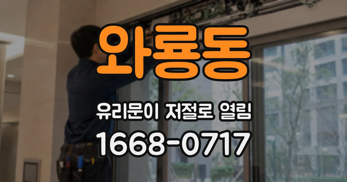 와룡동 유리문이 저절로 열림