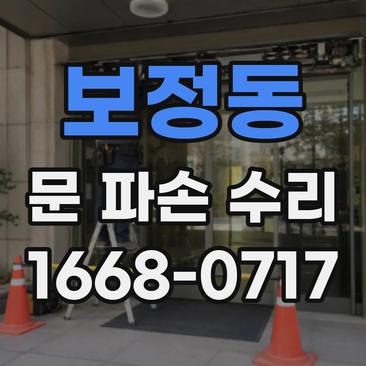 보정동 문 파손 수리