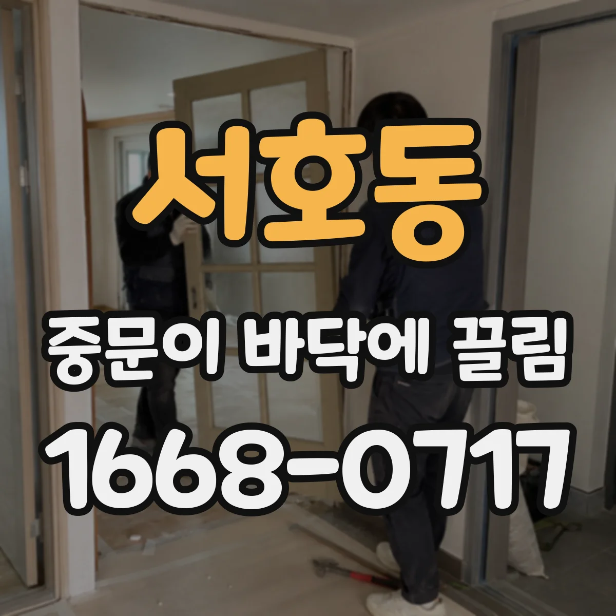 서호동 중문이 바닥에 끌림