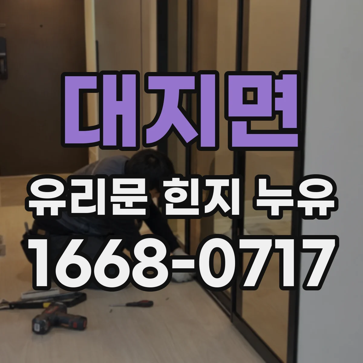 대지면 유리문 힌지 누유