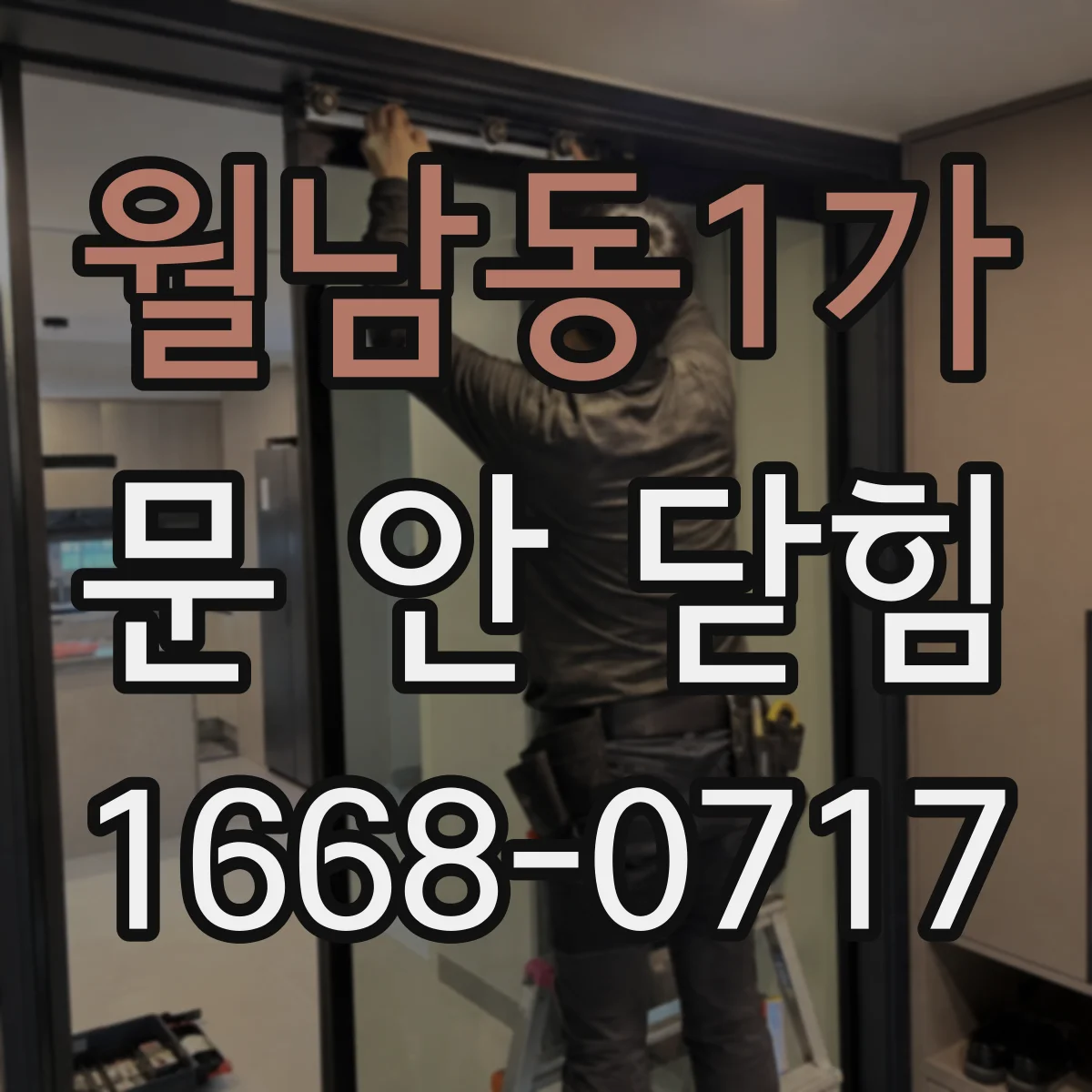월남동1가 문 안 닫힘