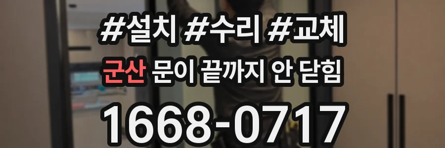 군산 문이 끝까지 안 닫힘