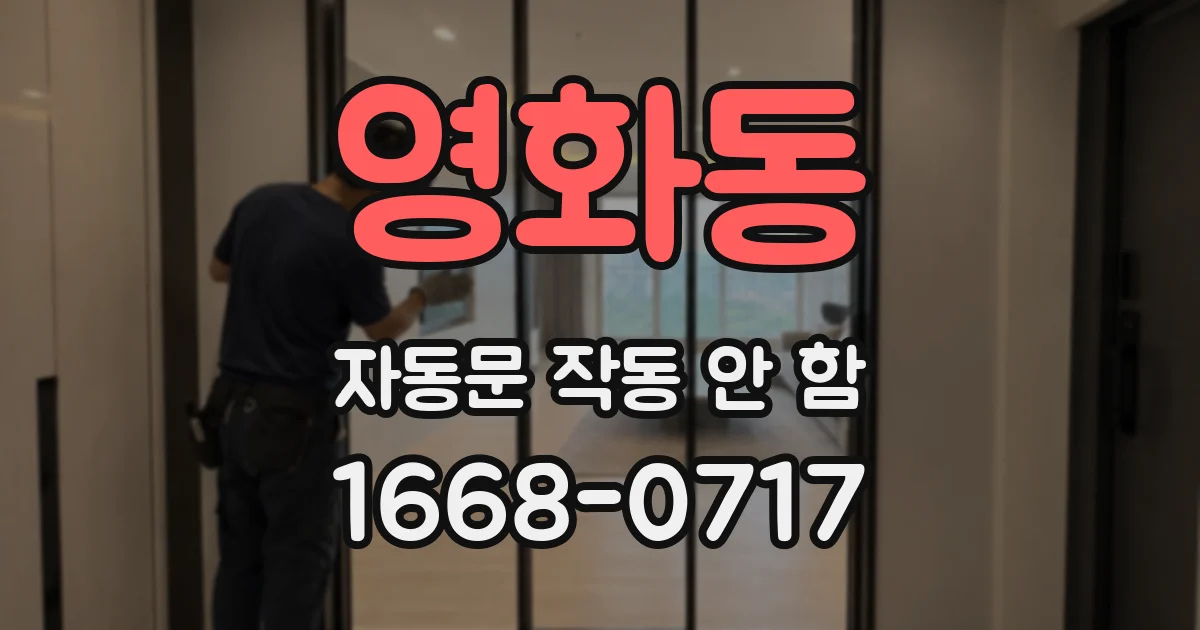 영화동 자동문 작동 안 함
