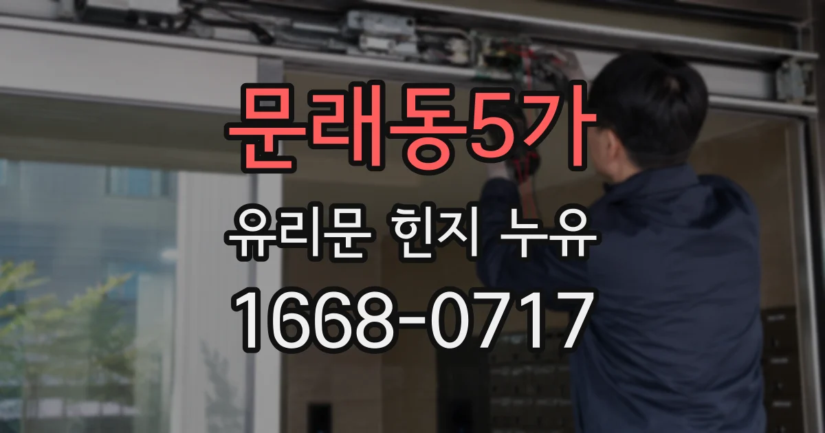 문래동5가 유리문 힌지 누유