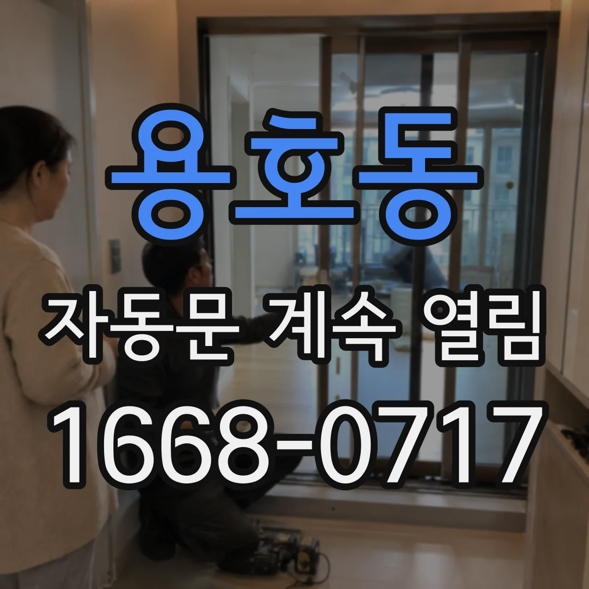 용호동 자동문 계속 열림