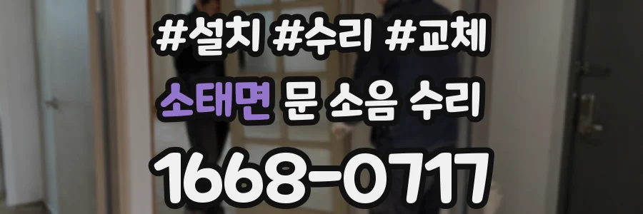 소태면 문 소음 수리