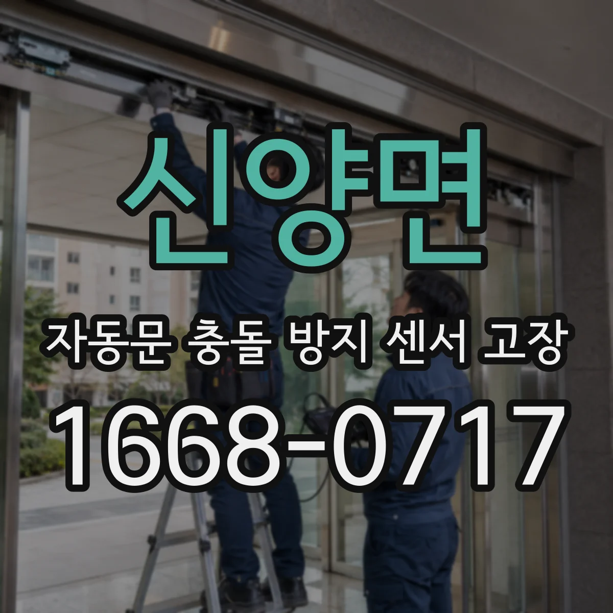 신양면 자동문 충돌 방지 센서 고장
