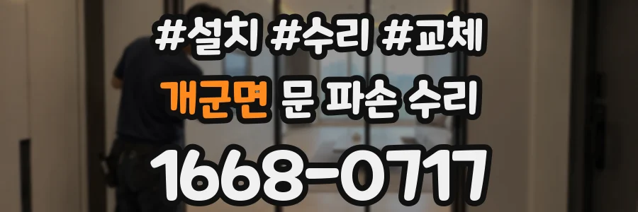 개군면 문 파손 수리