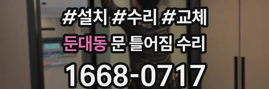 둔대동 문 틀어짐 수리