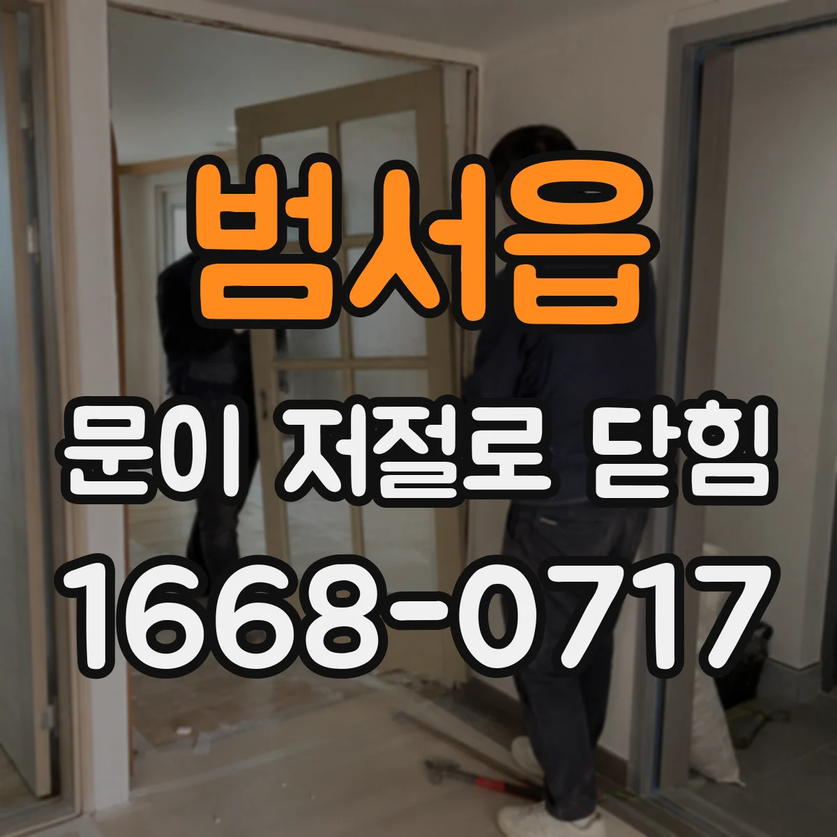 범서읍 문이 저절로 닫힘