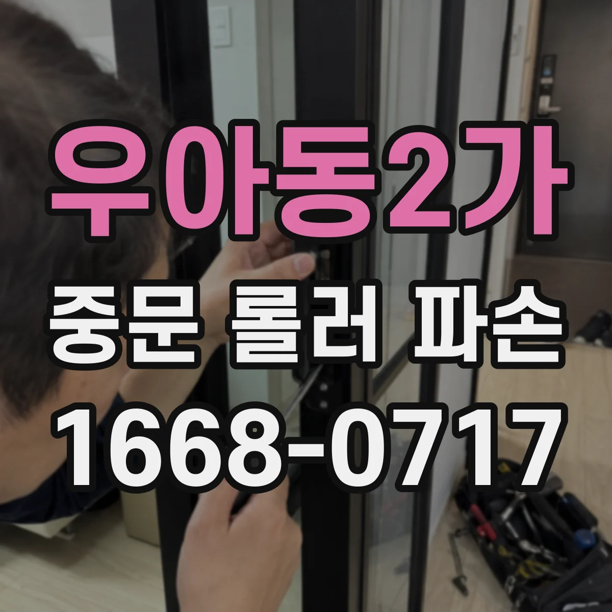 우아동2가 중문 롤러 파손