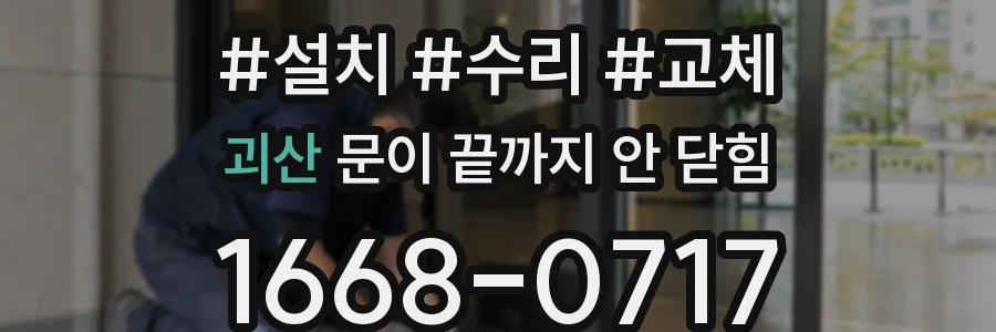 괴산 문이 끝까지 안 닫힘