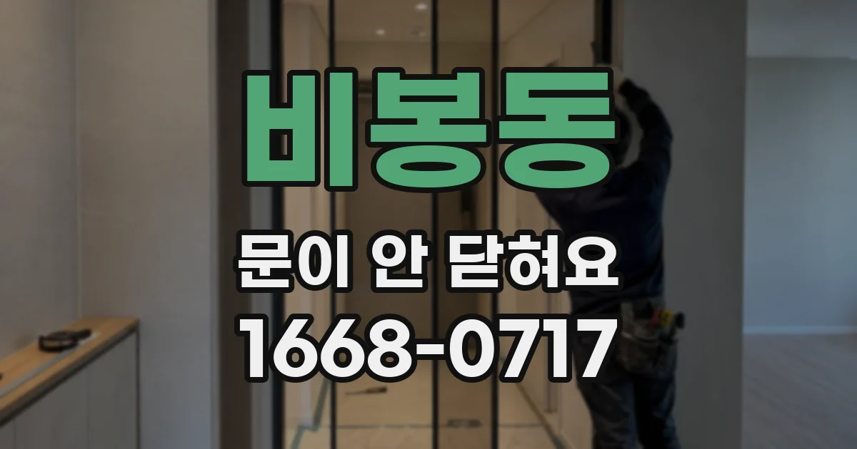 비봉동 문이 안 닫혀요