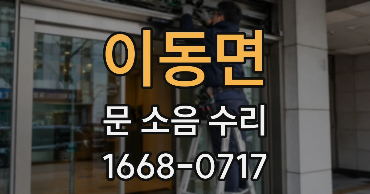 이동면 문 소음 수리