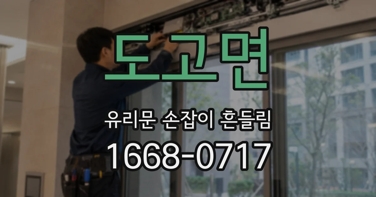 도고면 유리문 손잡이 흔들림