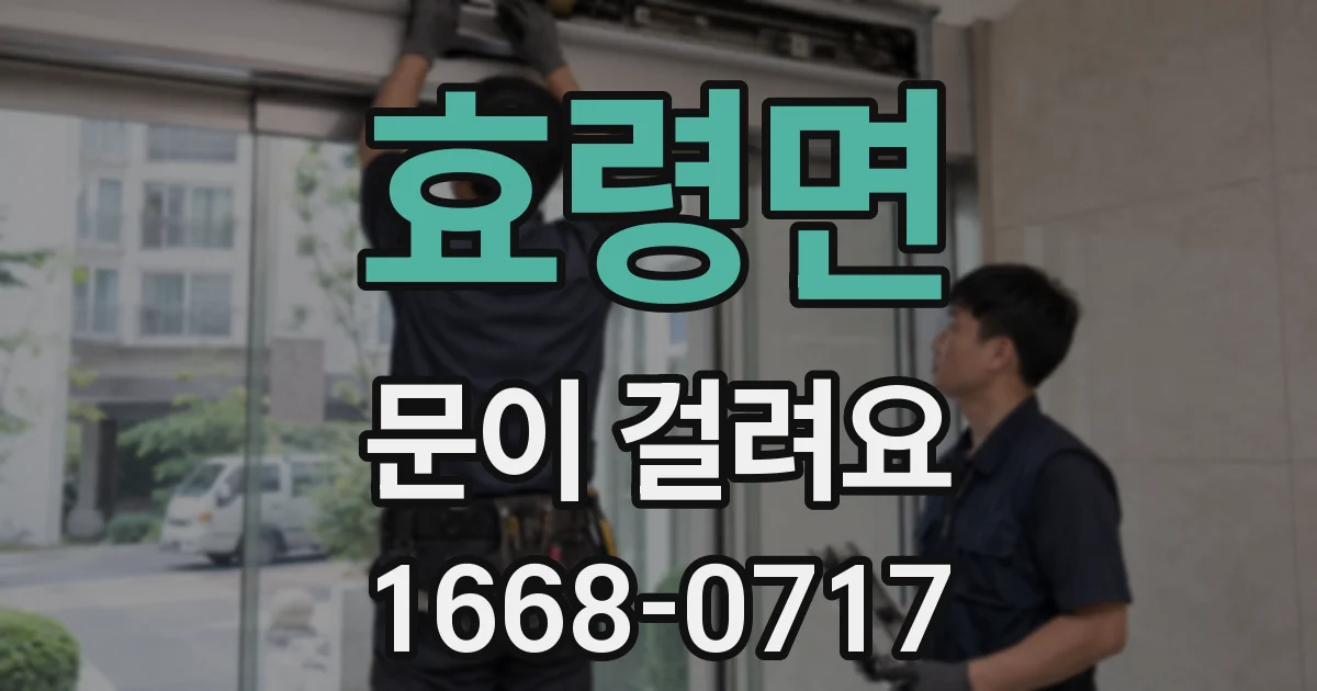 효령면 문이 걸려요
