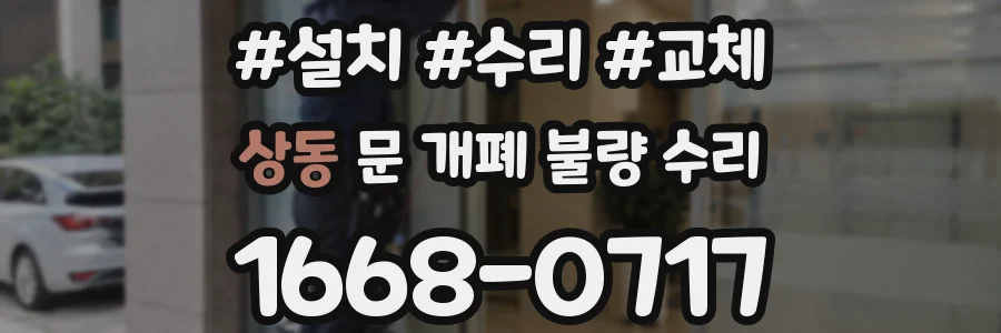상동 문 개폐 불량 수리