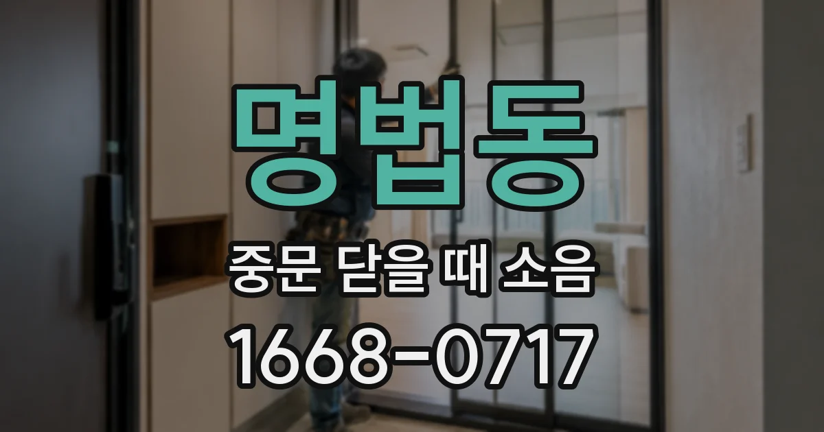 명법동 중문 닫을 때 소음