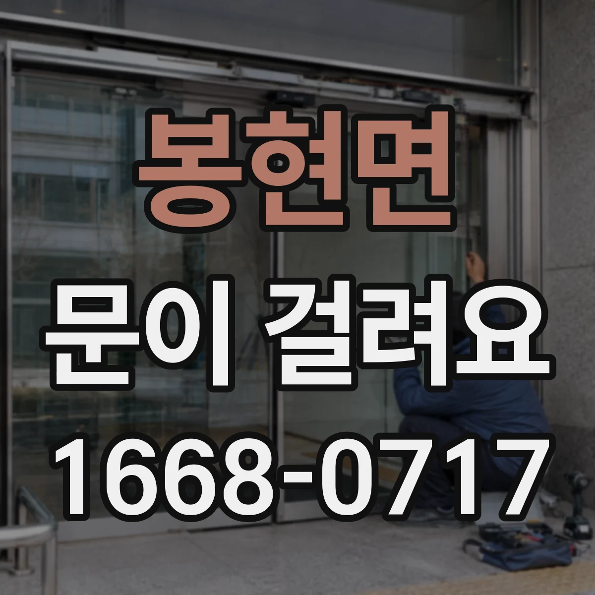 봉현면 문이 걸려요