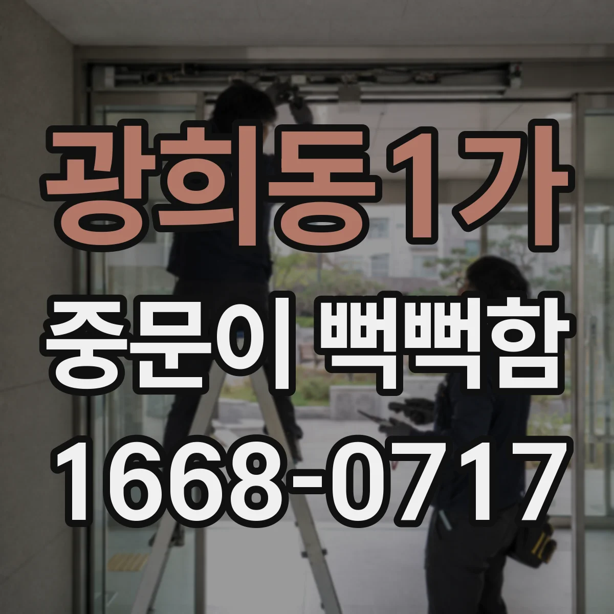 광희동1가 중문이 뻑뻑함