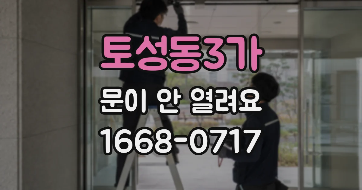 토성동3가 문이 안 열려요