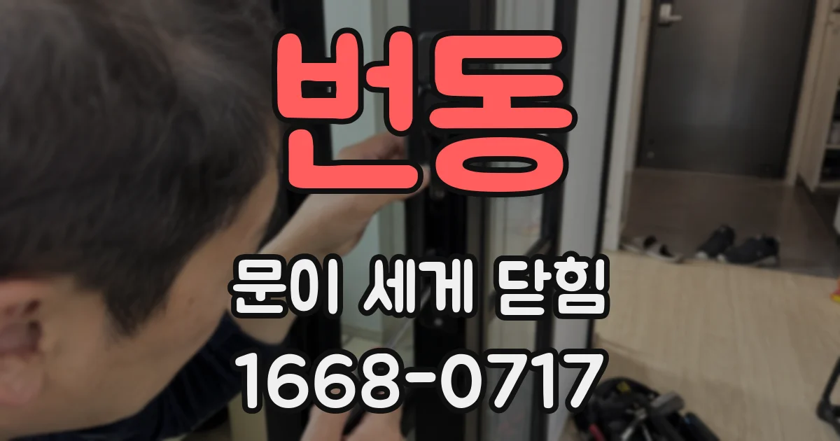 번동 문이 세게 닫힘