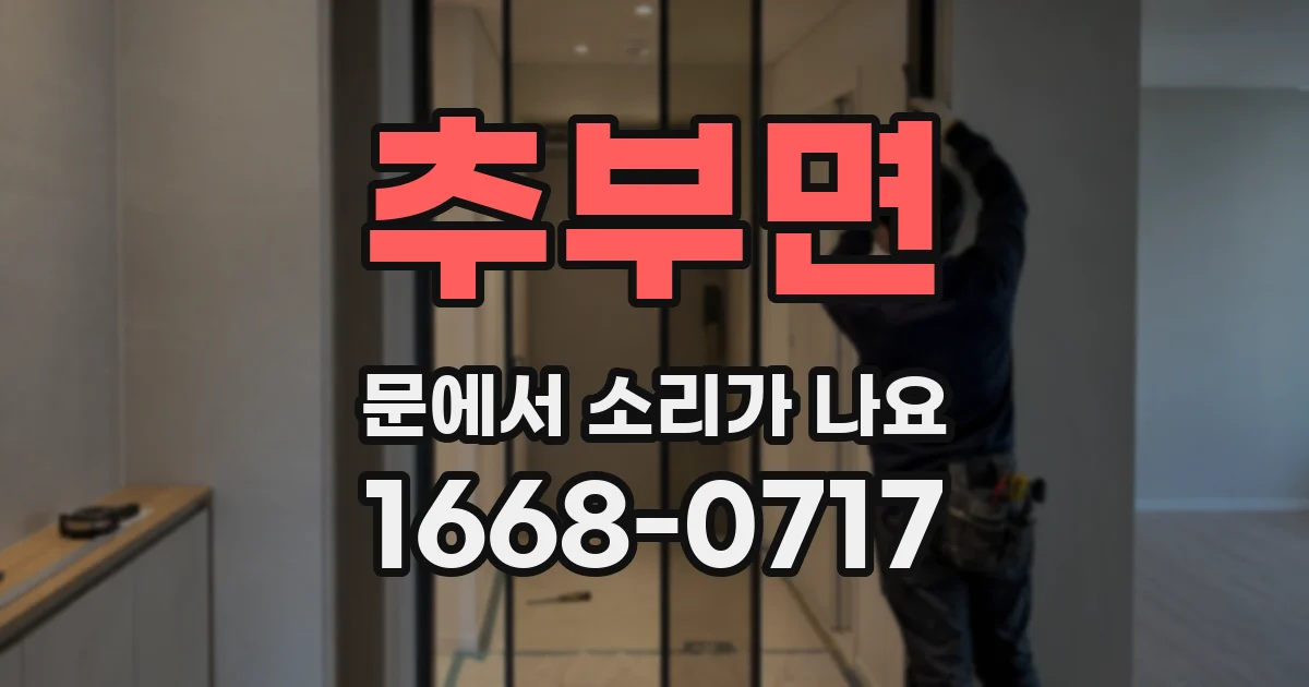 추부면 문에서 소리가 나요
