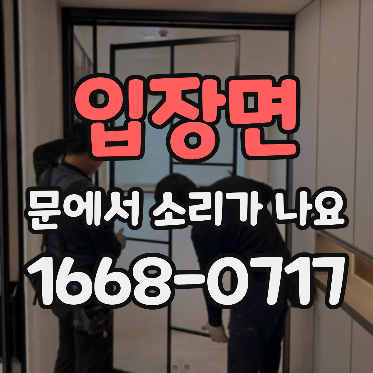 입장면 문에서 소리가 나요