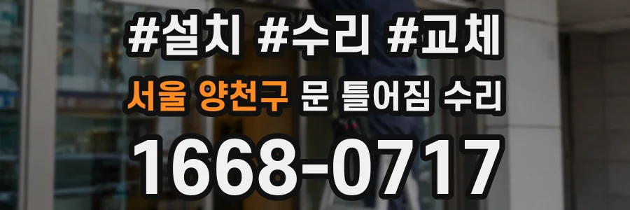 서울 양천구 문 틀어짐 수리
