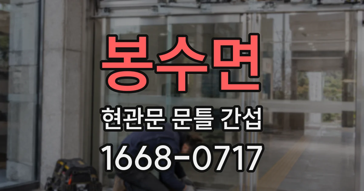 봉수면 현관문 문틀 간섭