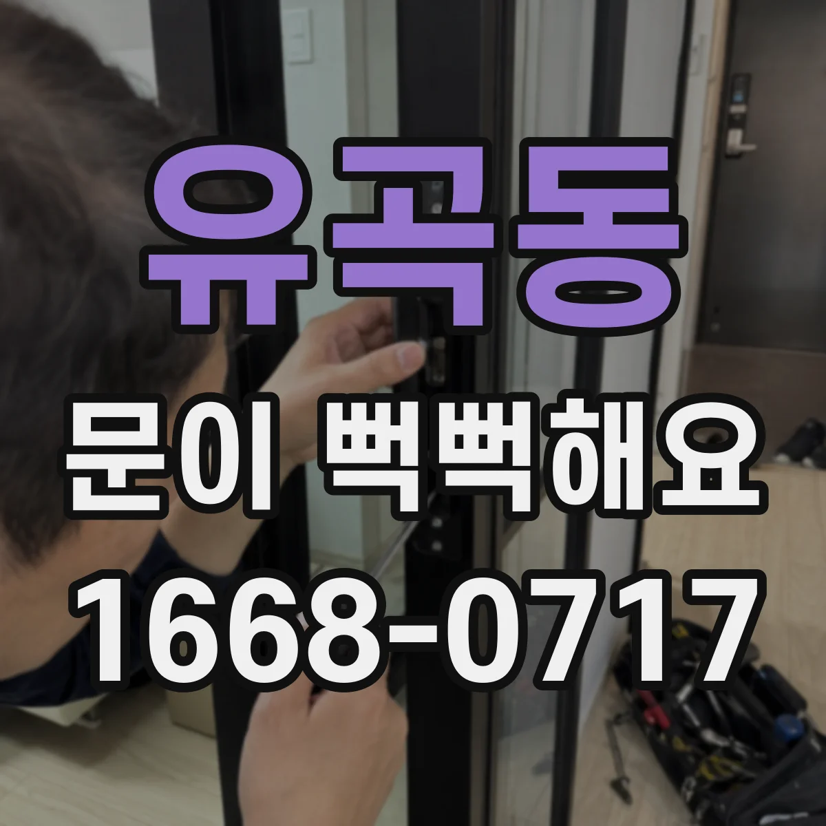 유곡동 문이 뻑뻑해요