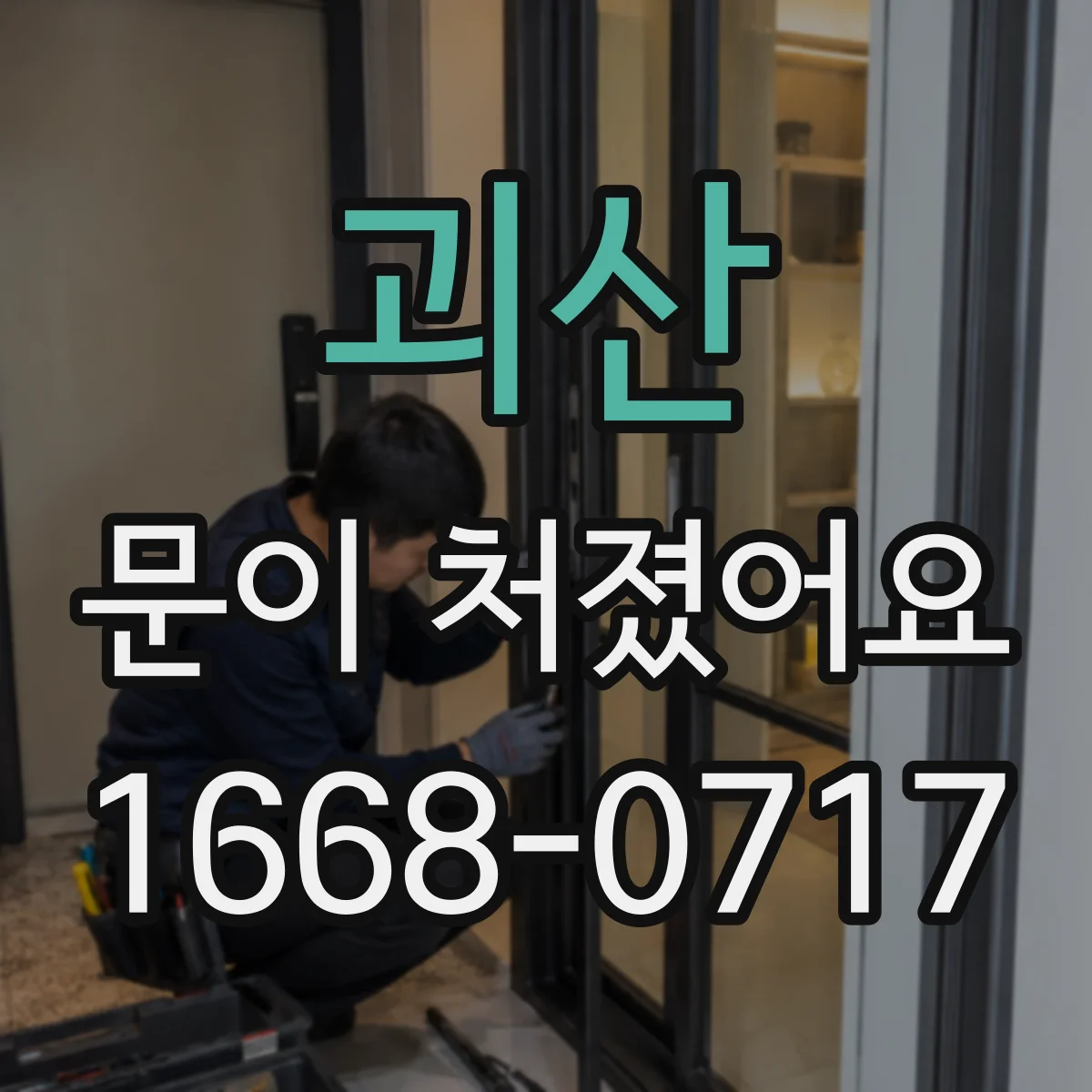 괴산 문이 처졌어요