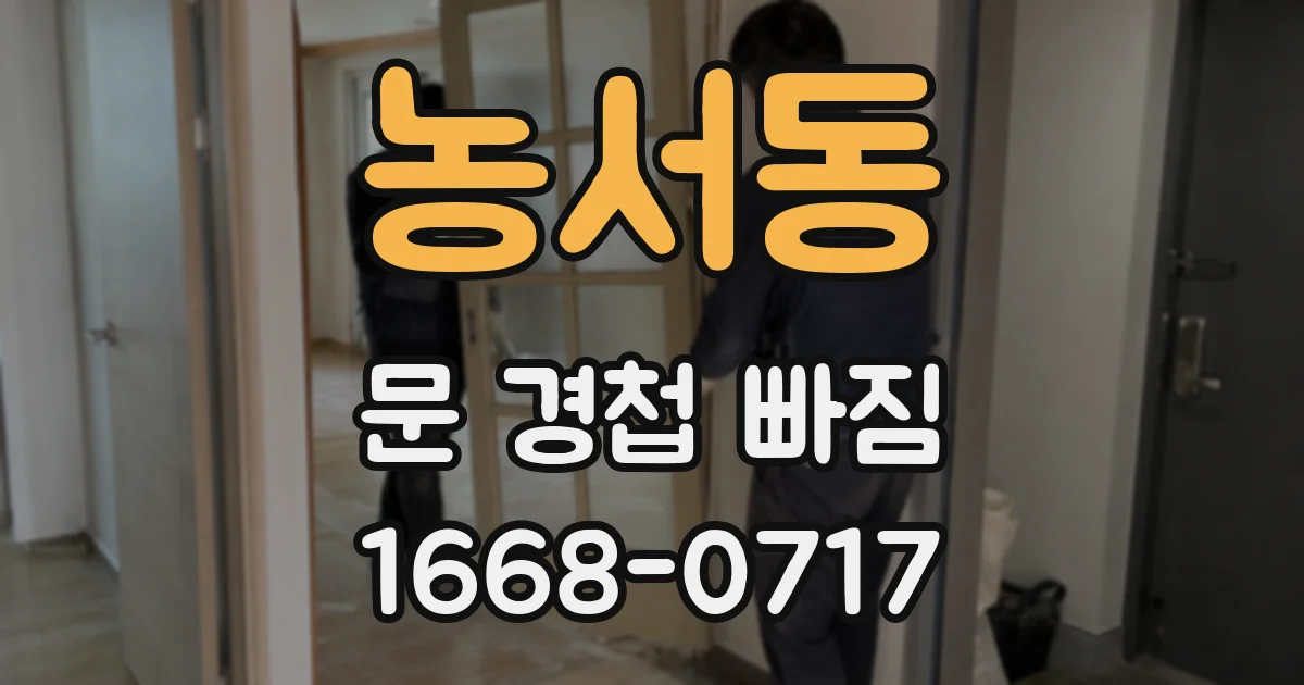농서동 문 경첩 빠짐