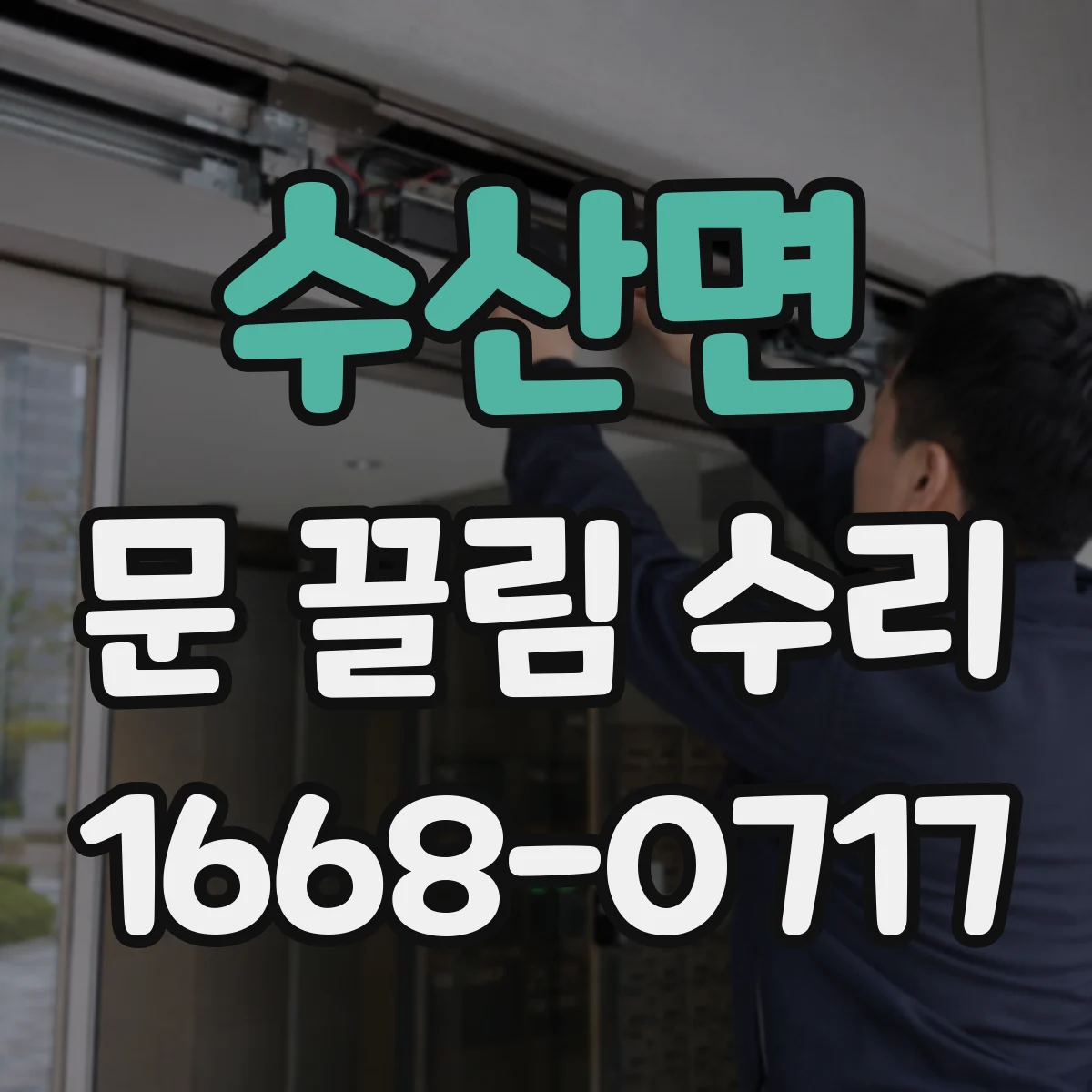 수산면 문 끌림 수리