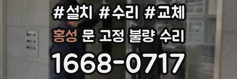 홍성 문 고정 불량 수리