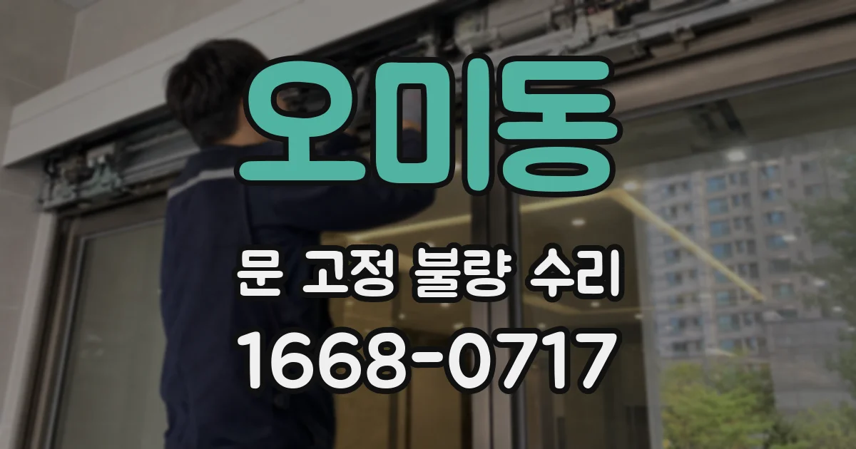오미동 문 고정 불량 수리