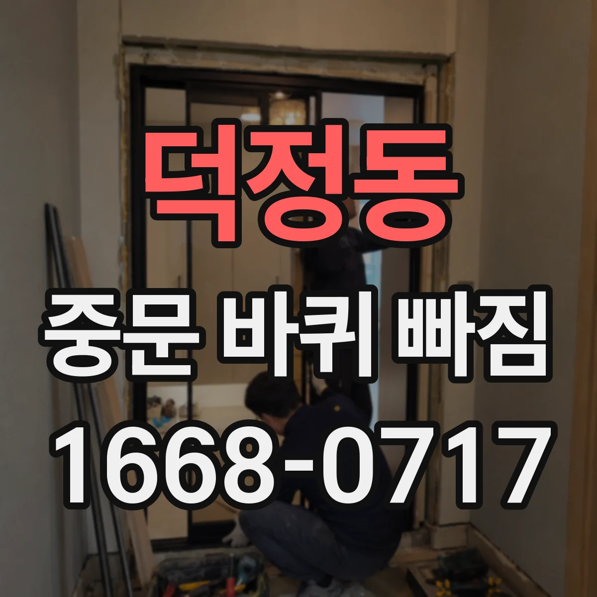 덕정동 중문 바퀴 빠짐