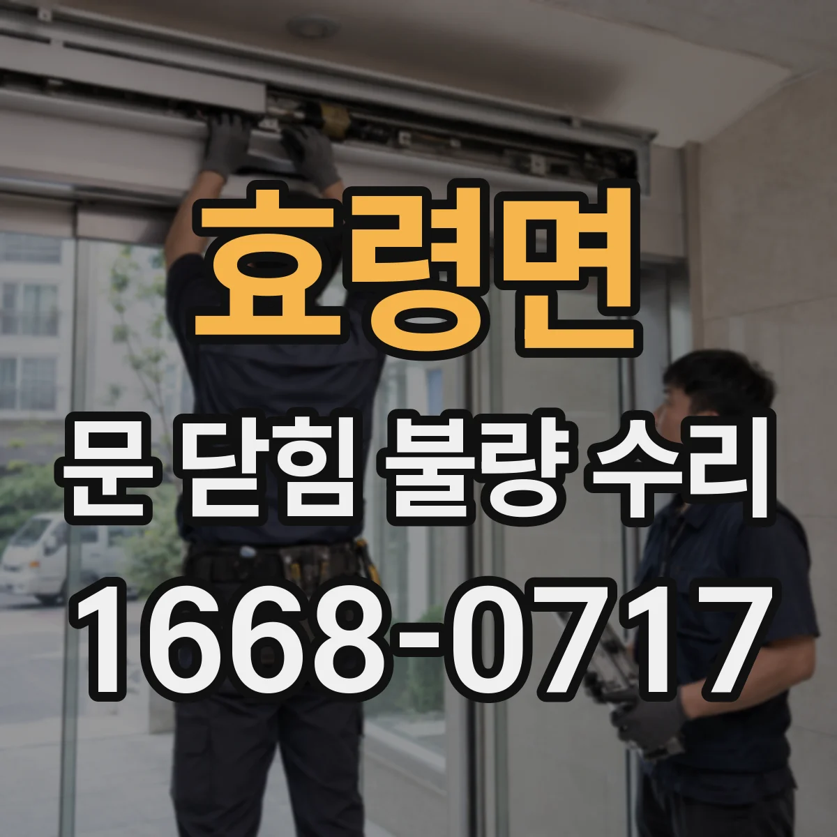 효령면 문 닫힘 불량 수리