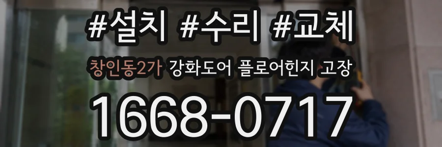 창인동2가 강화도어 플로어힌지 고장