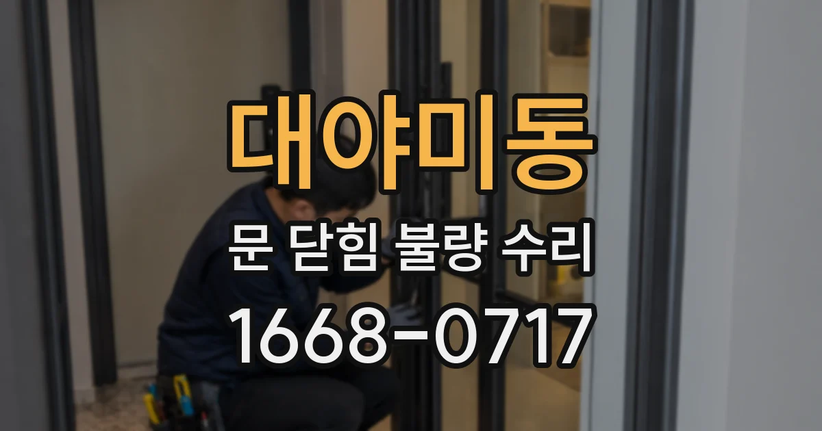 대야미동 문 닫힘 불량 수리