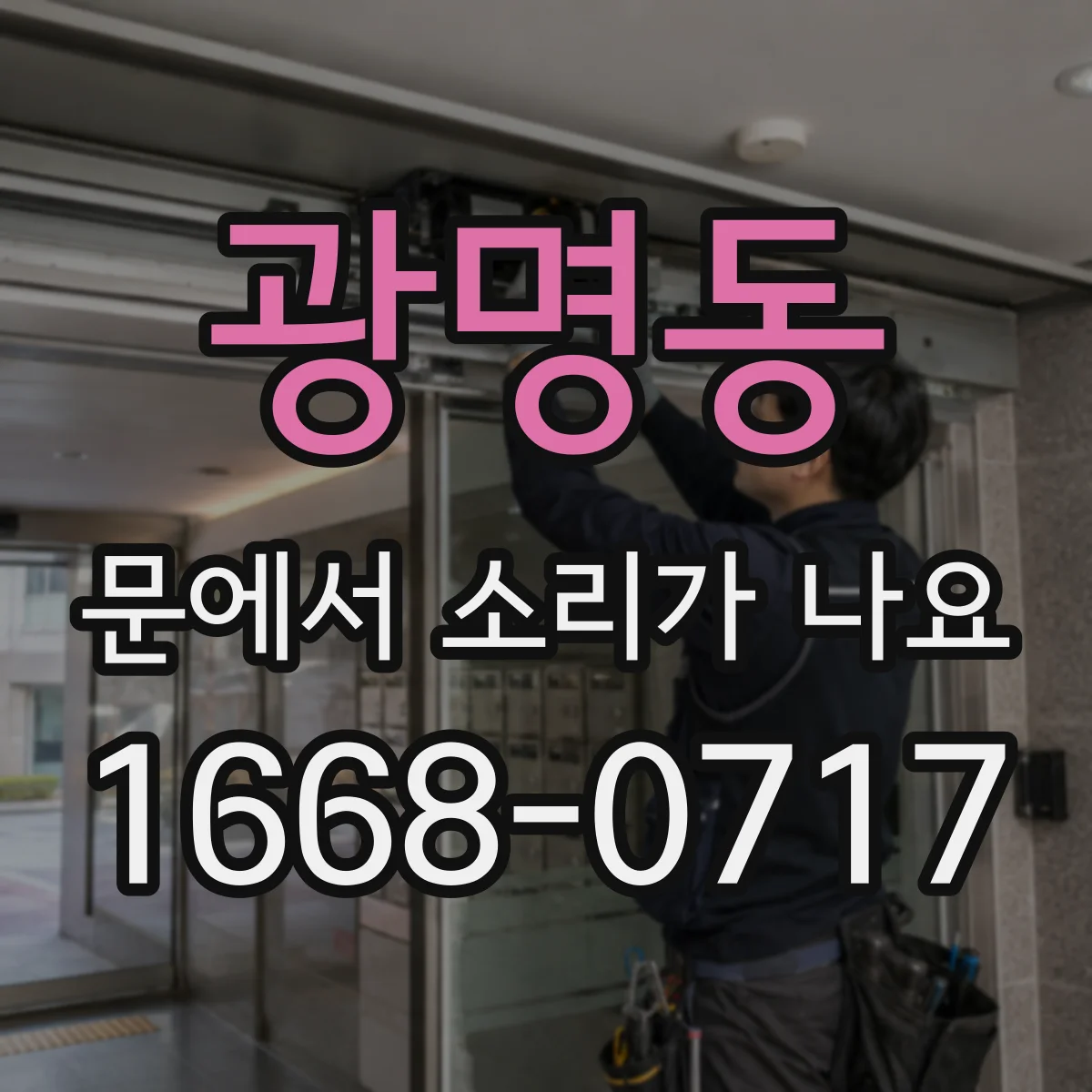 광명동 문에서 소리가 나요