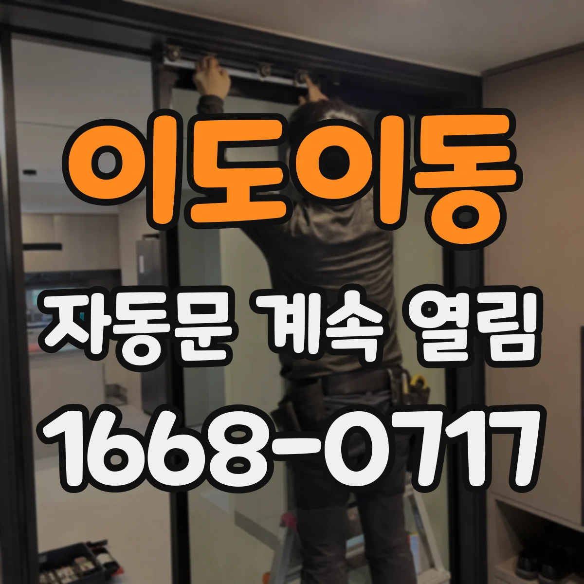 이도이동 자동문 계속 열림