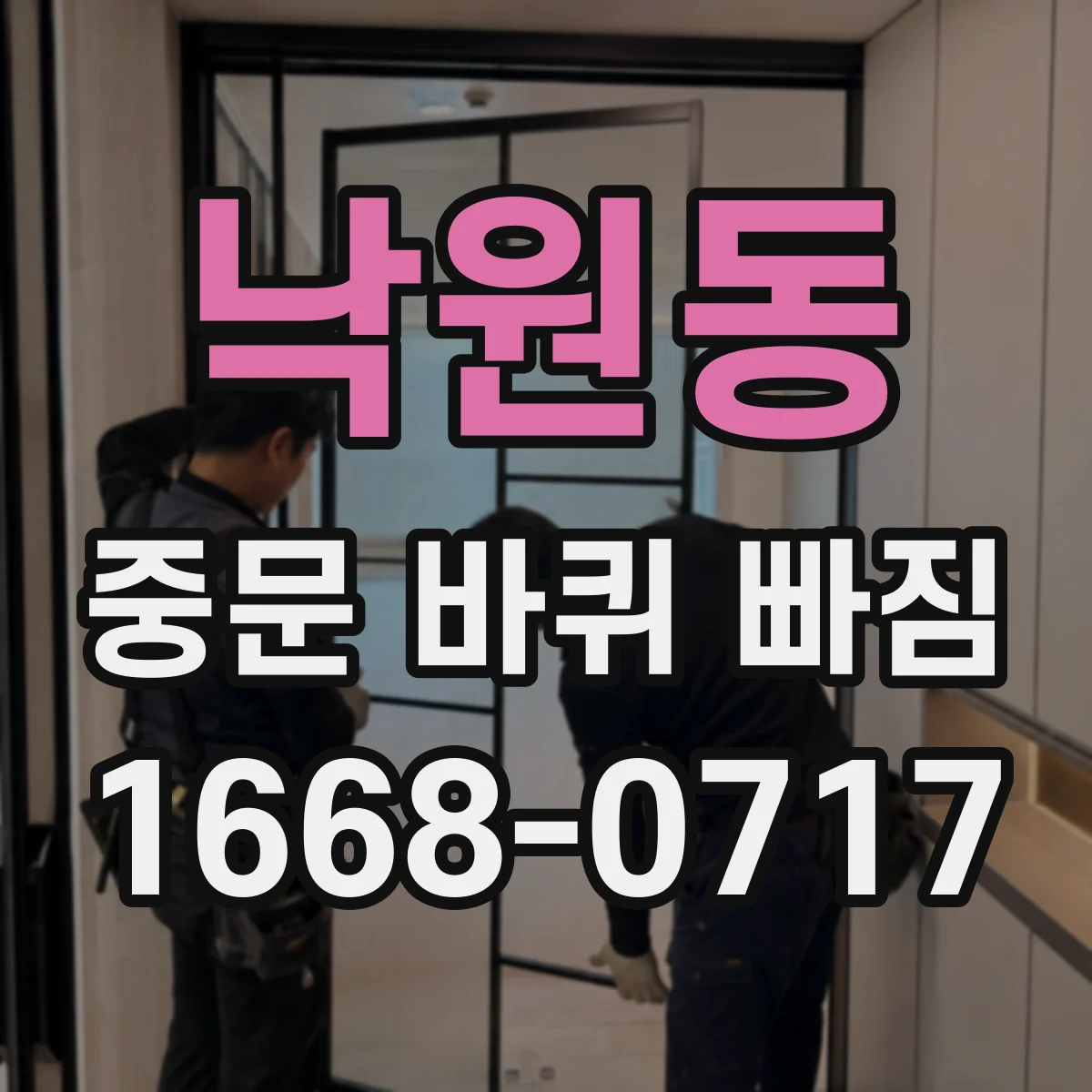 낙원동 중문 바퀴 빠짐