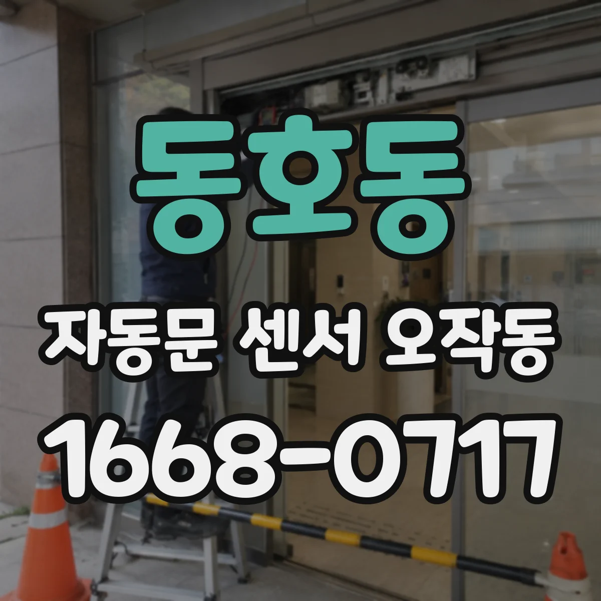 동호동 자동문 센서 오작동