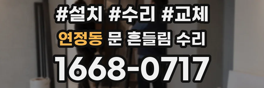 연정동 문 흔들림 수리