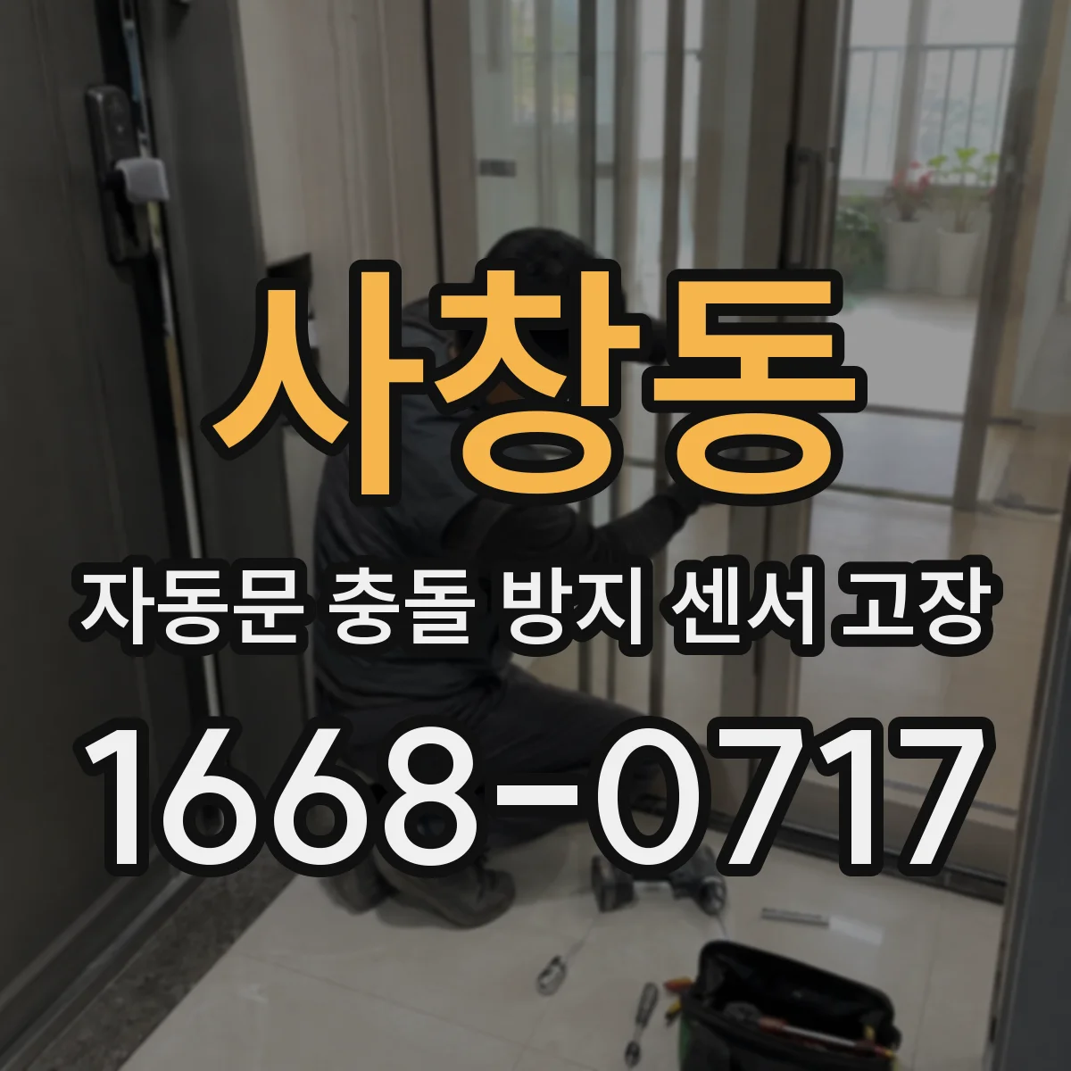 사창동 자동문 충돌 방지 센서 고장