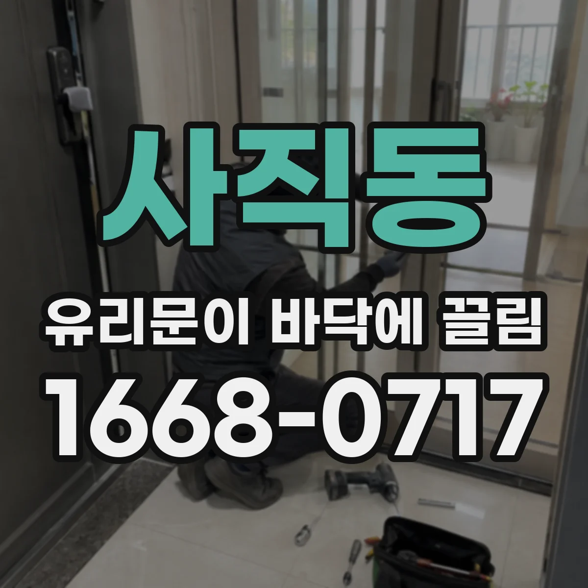 사직동 유리문이 바닥에 끌림