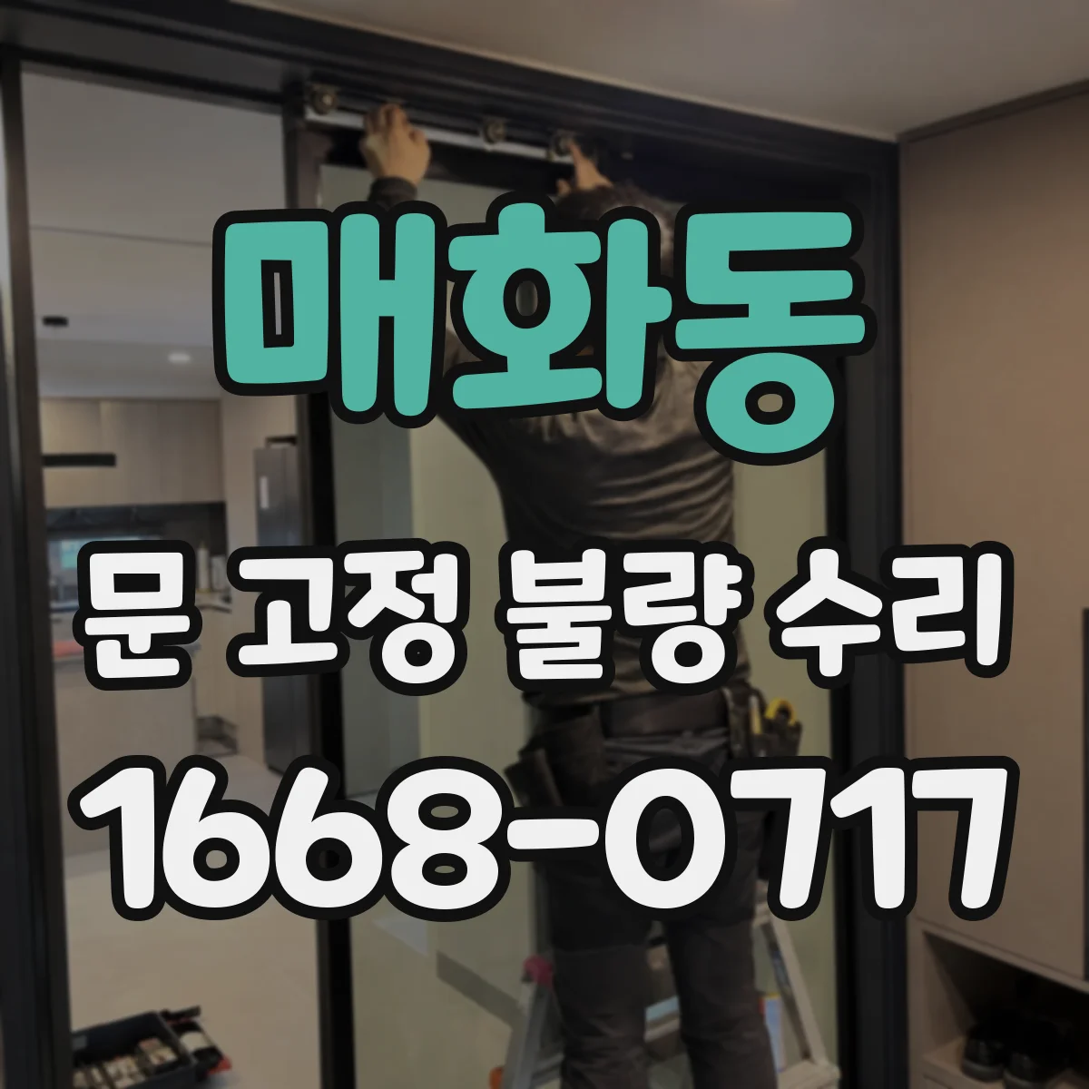 매화동 문 고정 불량 수리