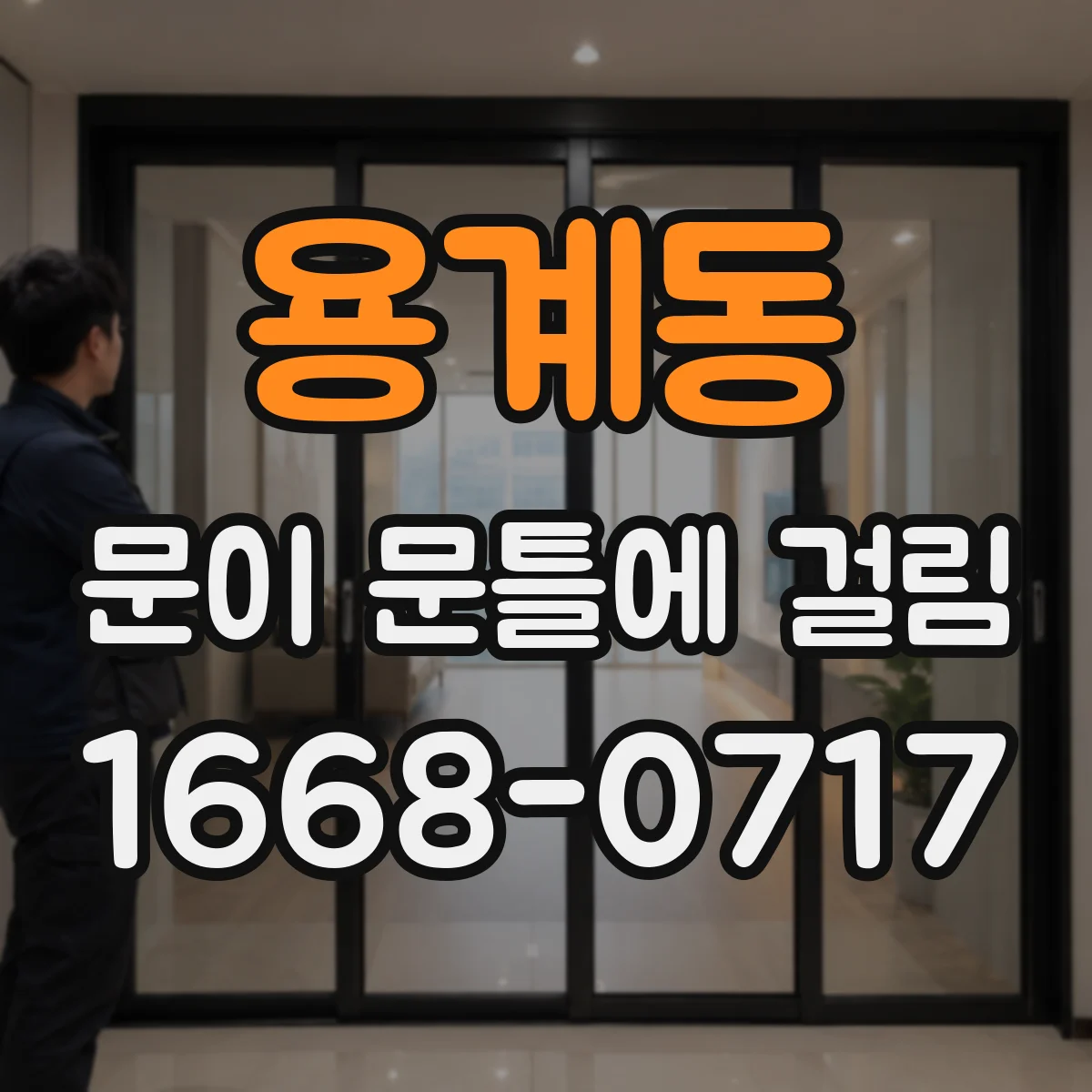 용계동 문이 문틀에 걸림