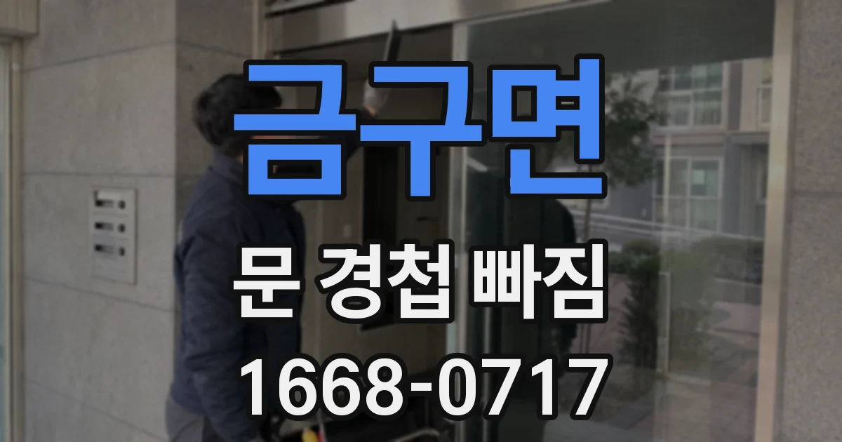 금구면 문 경첩 빠짐